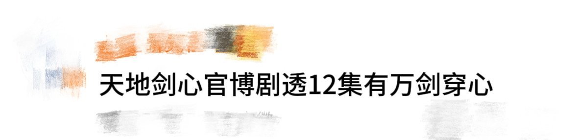 天地剑心官博剧透12集有万剑穿心啊啊啊《天地剑心》的追剧日历有小心思！12集那里