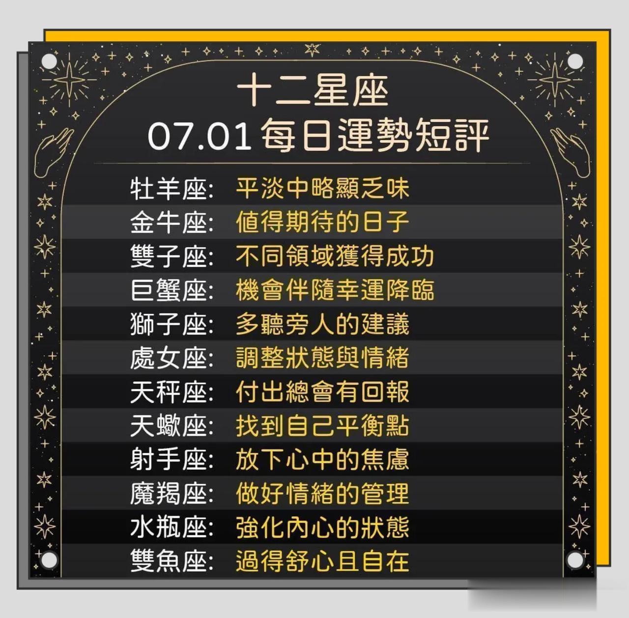 十二星座运势每日小短评
07/01运势到咯🈵️💯🥰🔥
双子座♊️不同领域