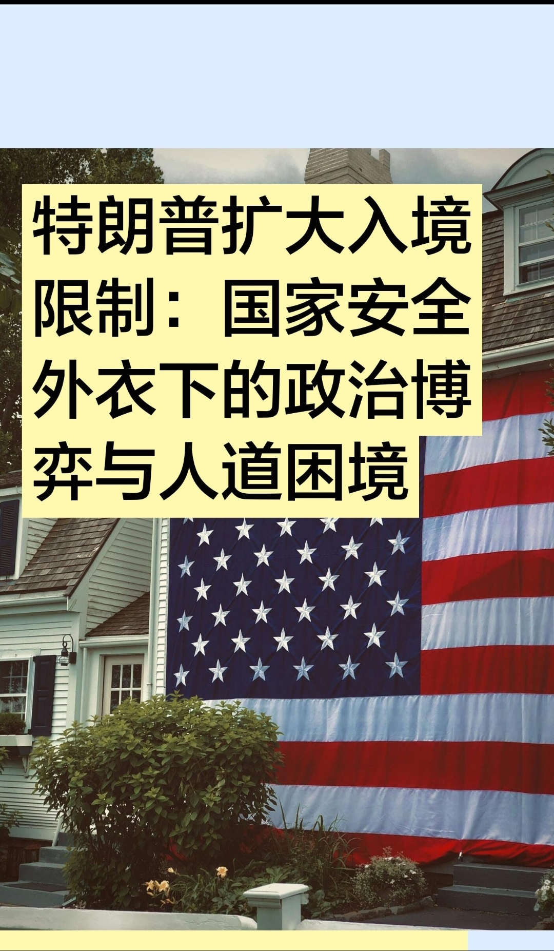 ｜ 2025年12月，特朗普政府将入境限制国家从19个增至40个的举动，看似以“