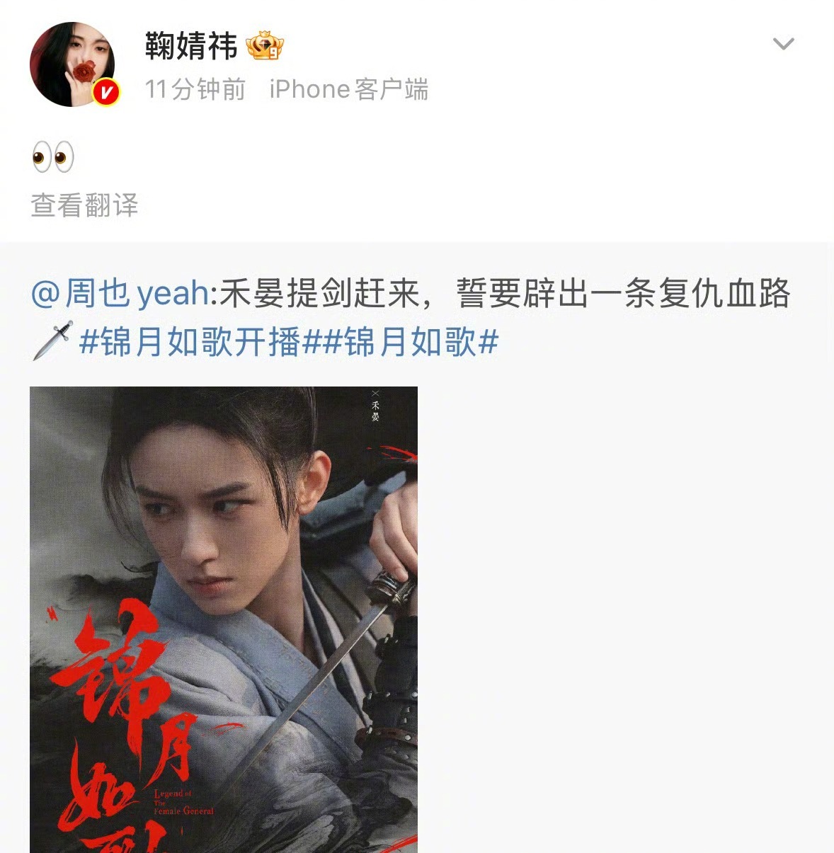 鞠婧祎发文宣传周也的新剧锦月如歌了！ 鞠婧祎周也什么时候认识的 ​​​