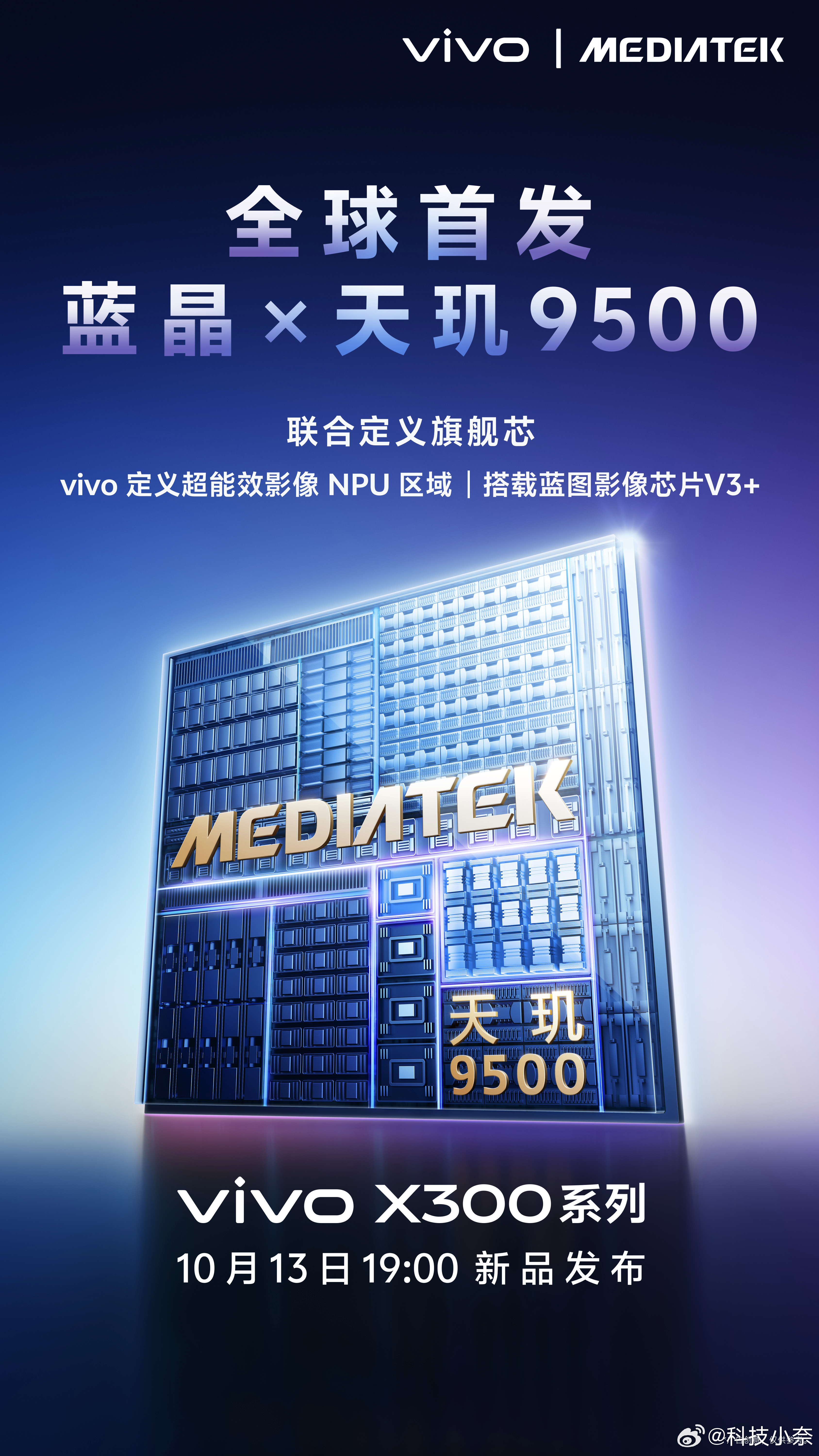 vivo X300系列全球首发天玑9500旗舰芯片！“天玑调校看蓝厂，天玑影像更