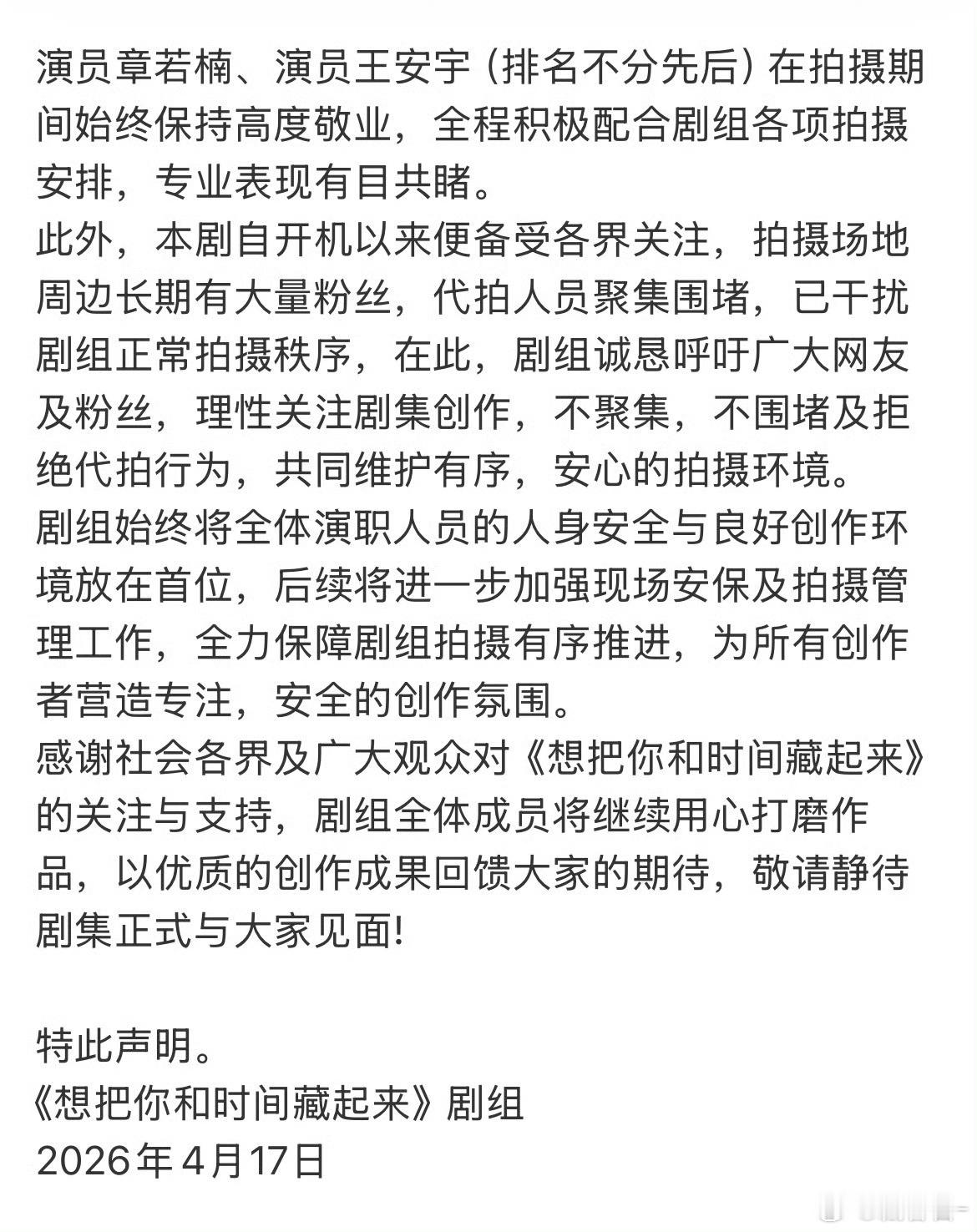 章若楠 王安宇想把你和时间藏起来剧组发声明了，说关于网传拍摄现场演员回头一事，此