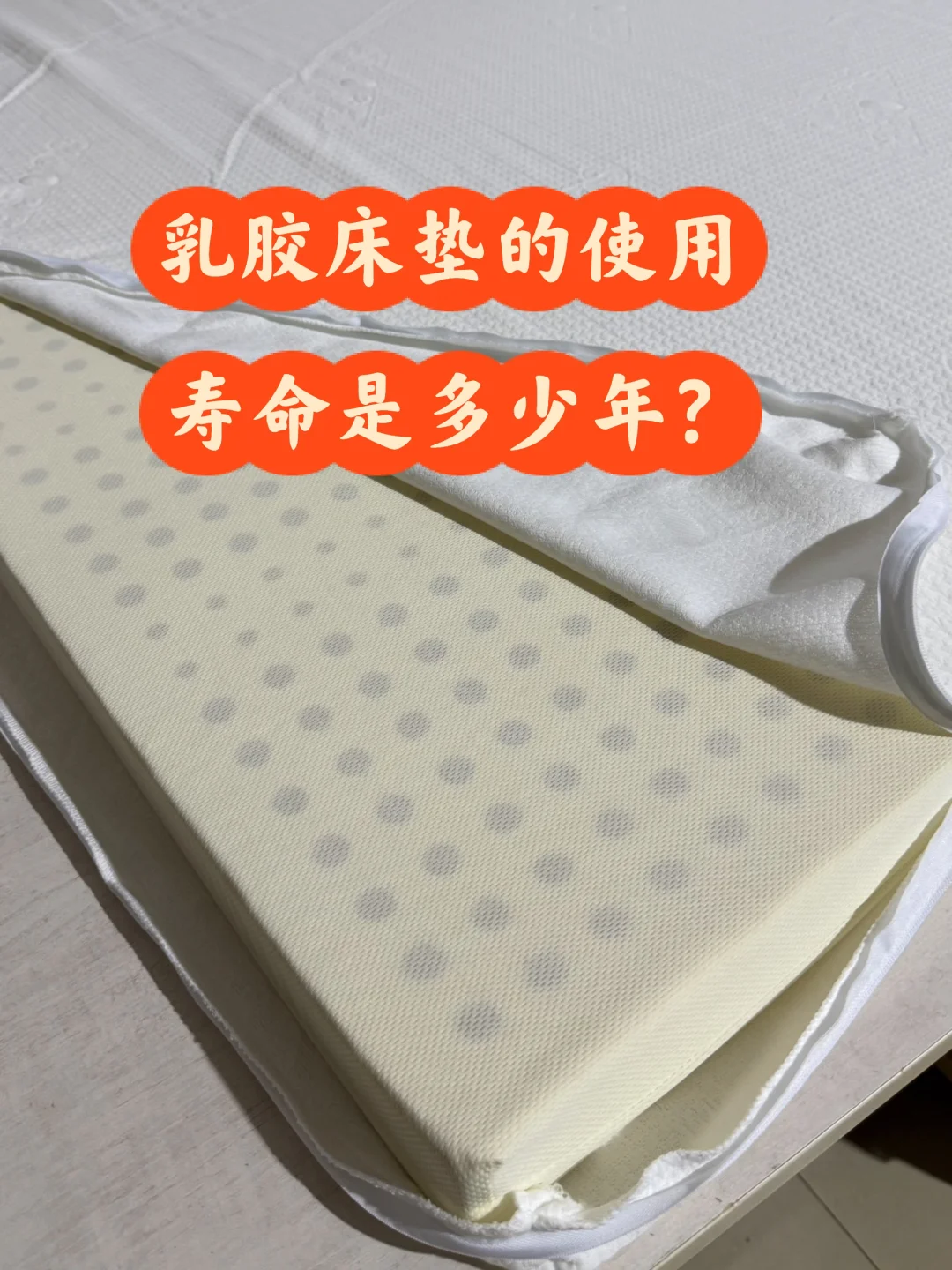 乳胶床垫的使用年限是多少年？怎么保养？