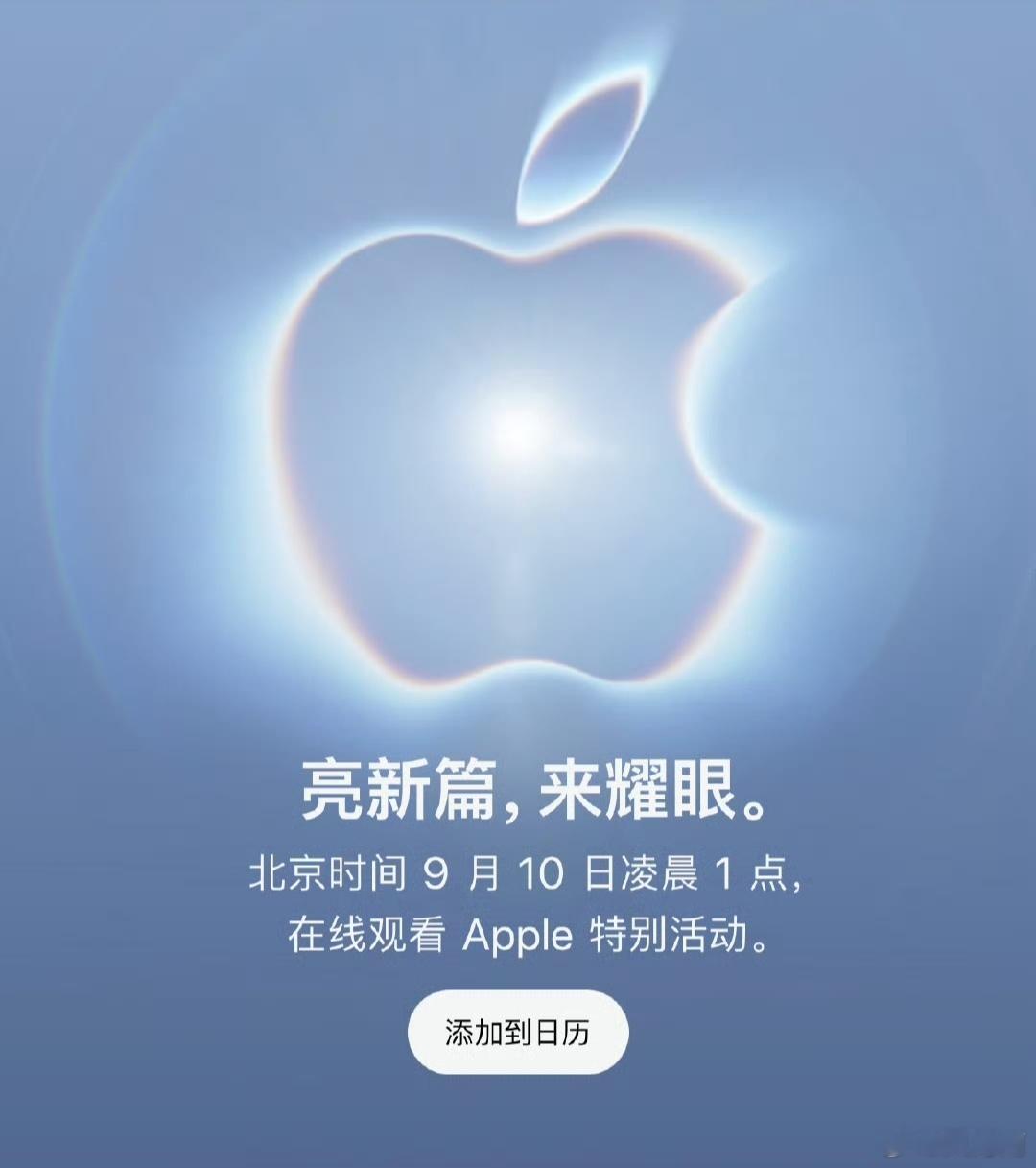 苹果秋季发布会定在9月10日凌晨，主题叫惊喜闪耀✨新年轻CEO上任后的第一场，压