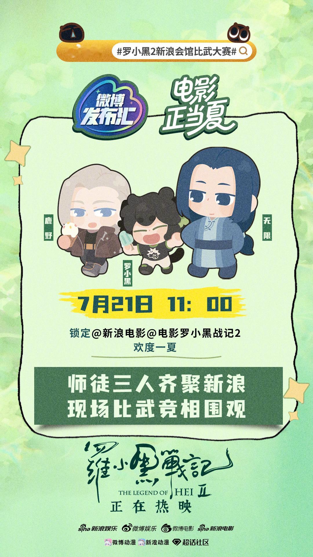 罗小黑2新浪会馆比武大赛 7月21日（周一）上午11:00，电影《罗小黑战记2》