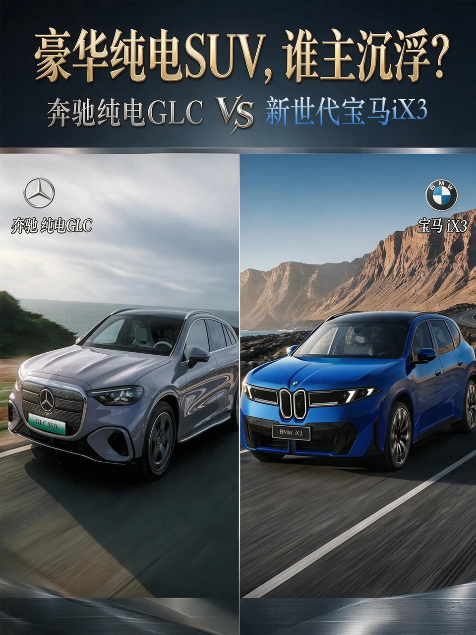 豪华纯电SUV，谁主沉浮？