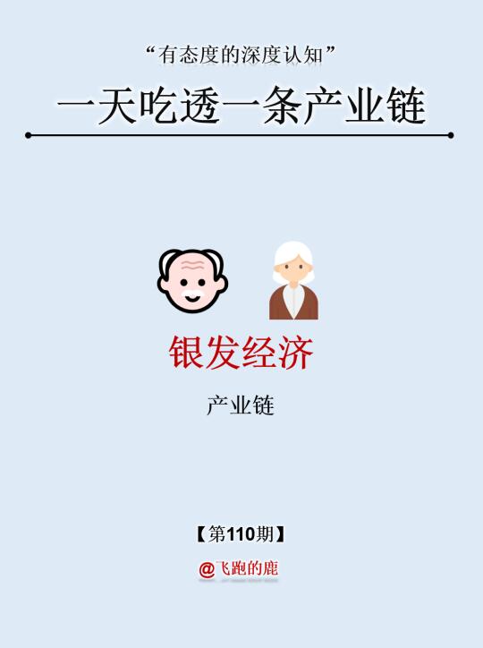 一天吃透一条产业链：NO.110 银发经济