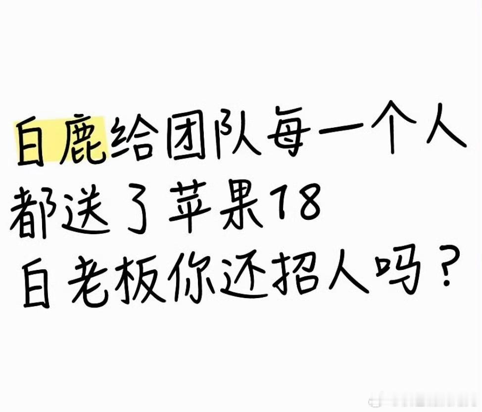 曝白鹿送团队苹果18据网友爆料，工作人员给线下粉丝炫耀，白鹿给团队每个人都送了苹
