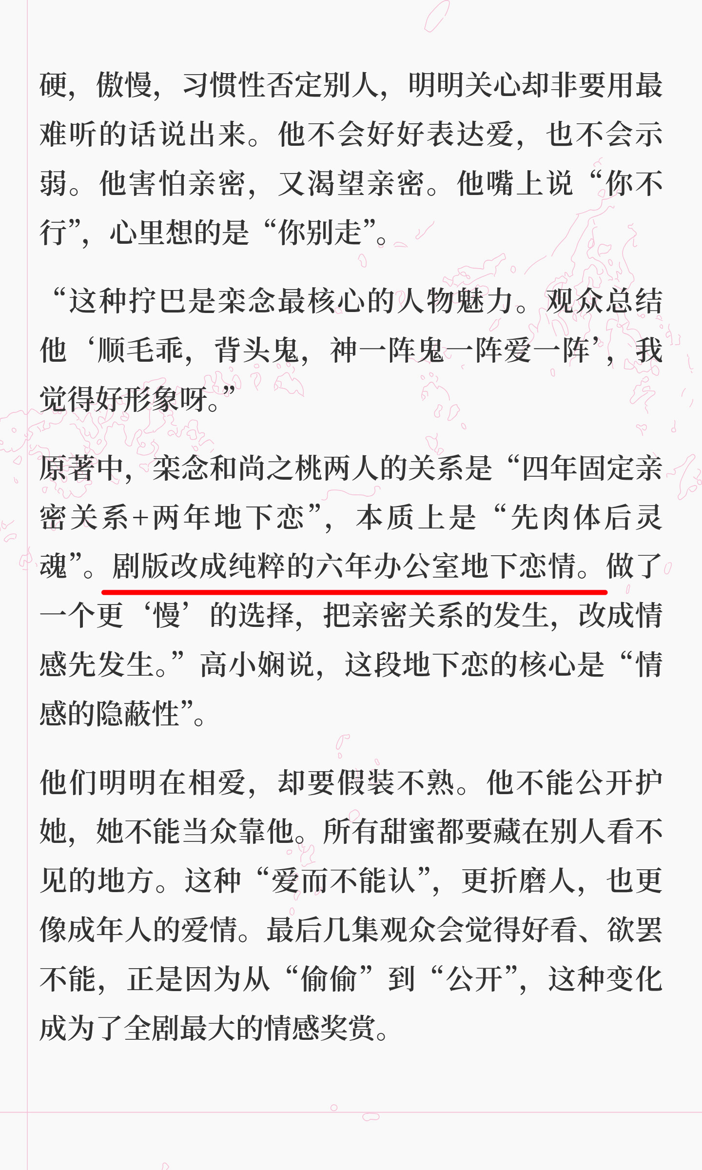 《剧版改成纯粹的六年办公室地下恋情》《先有爱，再有亲密关系》我们剧版承受了好多莫
