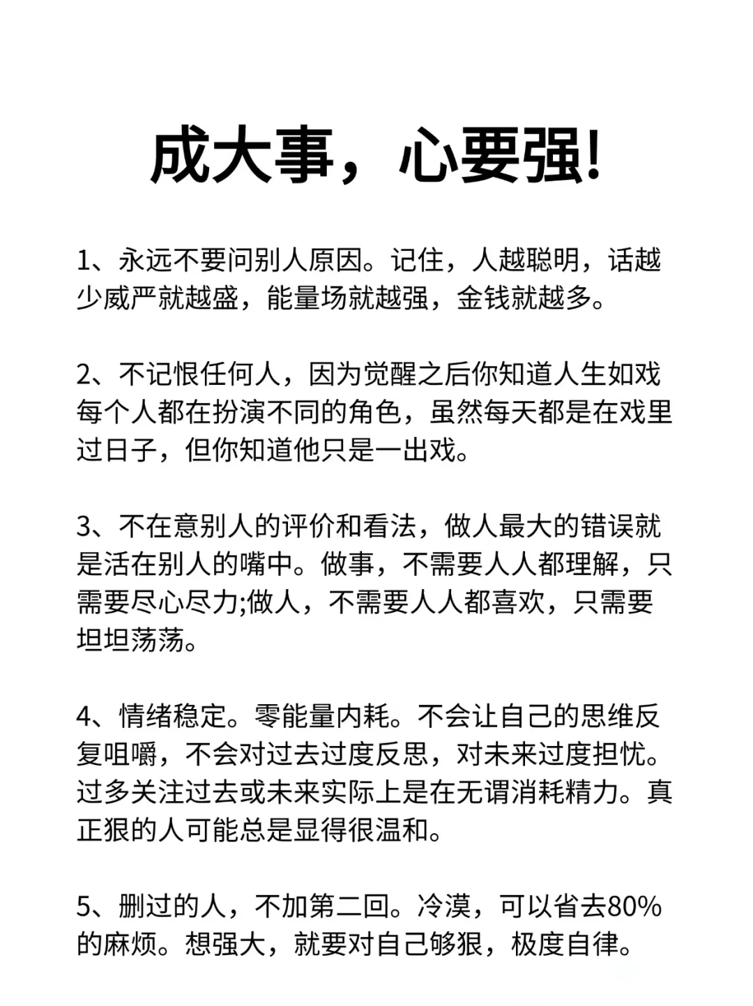 成大事，心要狠，要强！