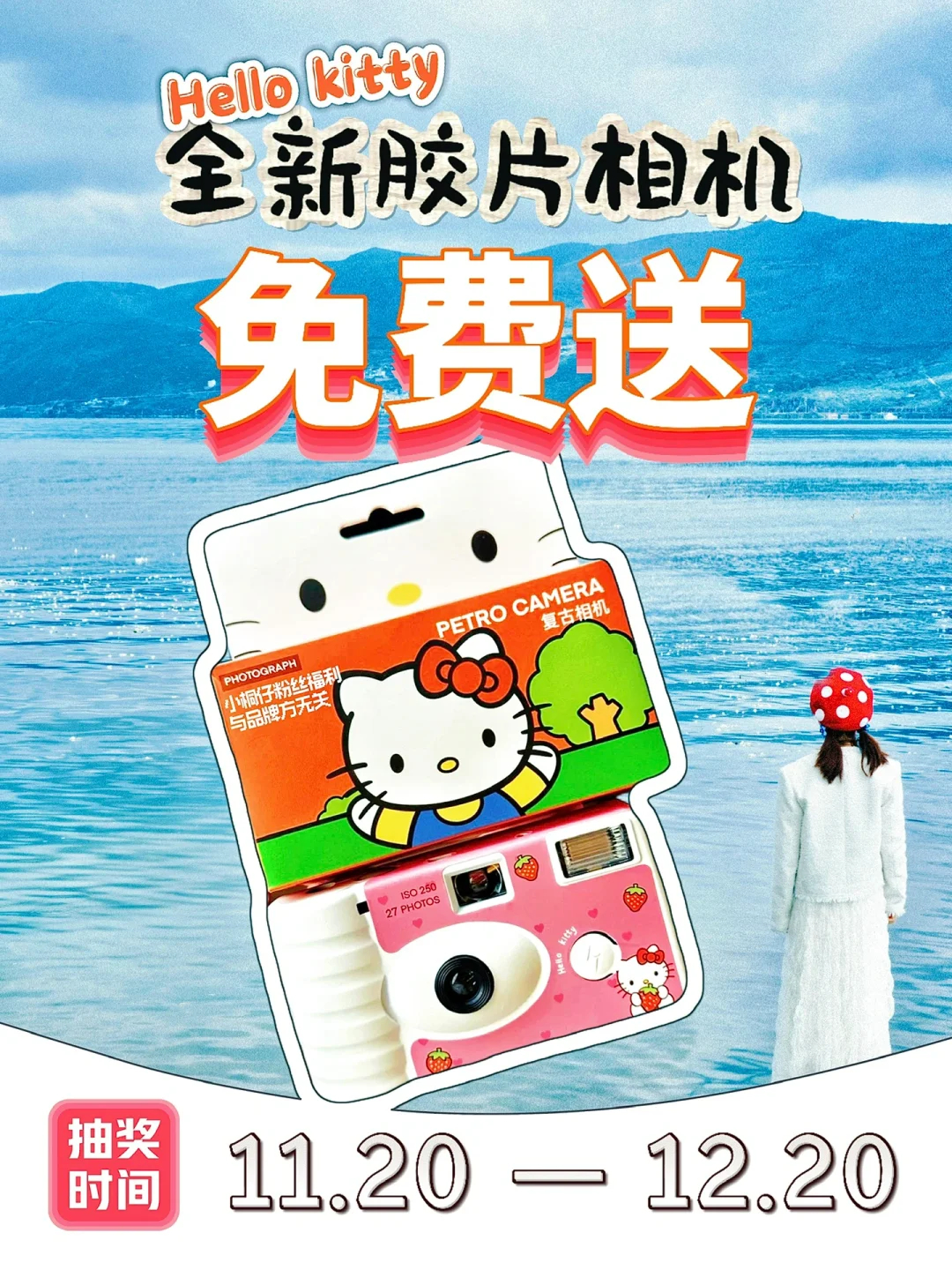 年末宠粉福利‼️hellokitty胶片相机免费送‼️
