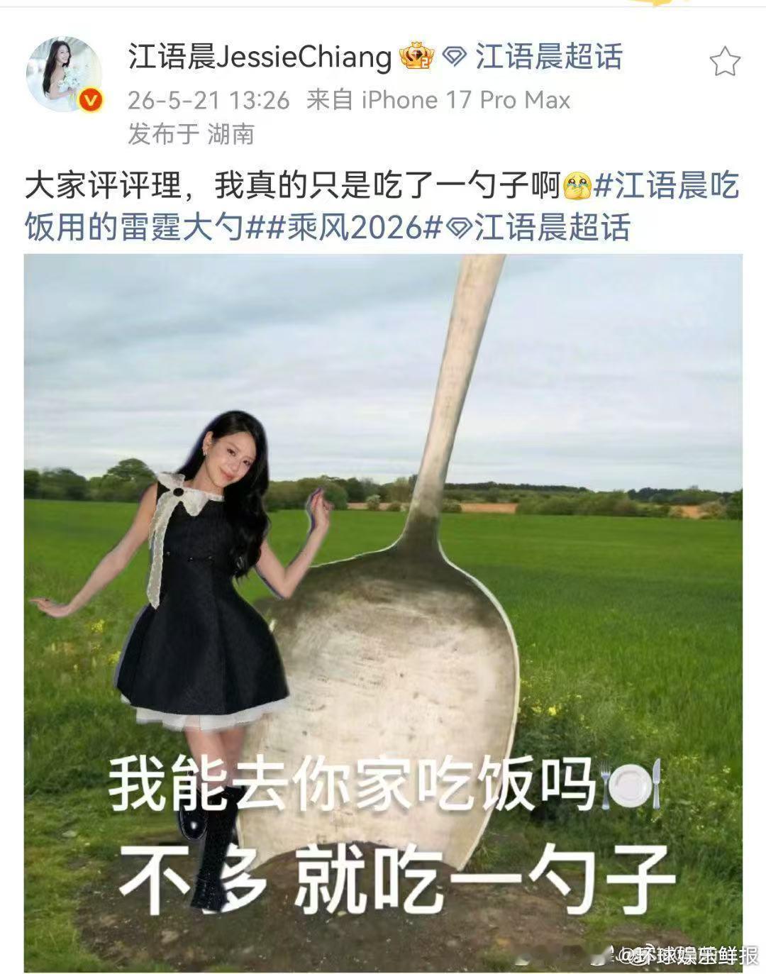 江语晨回应吃饭用雷霆大勺 乘风2026乘风舞台欢乐氛围拉满，姐姐真实可爱的一面尽