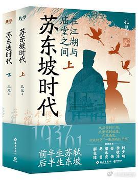 新书推送 《苏东坡时代》（全二册）作者: 孔见 著出版社: 海南出版社出品方: 
