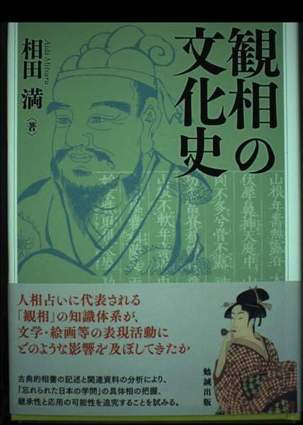 相田満 『観相の文化史』勉誠2021 