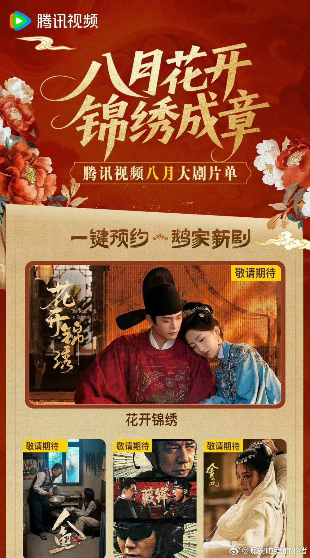 腾讯视频八月大剧片单：丁禹兮花开锦绣排面拉满了