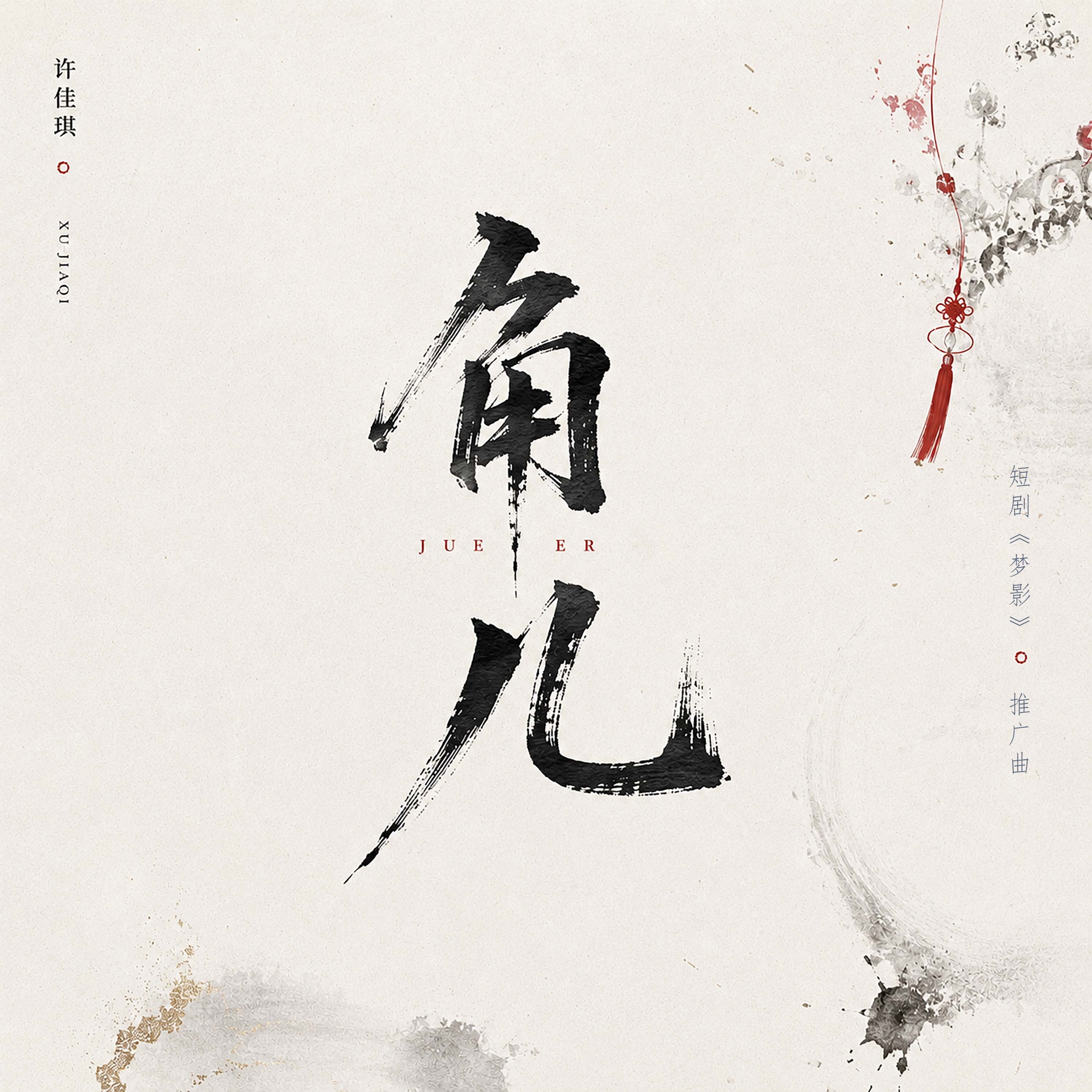 许佳琪 🦊 短剧梦影 推广曲《角儿》，由深情献唱。歌曲紧扣剧集浮生若梦、人生如
