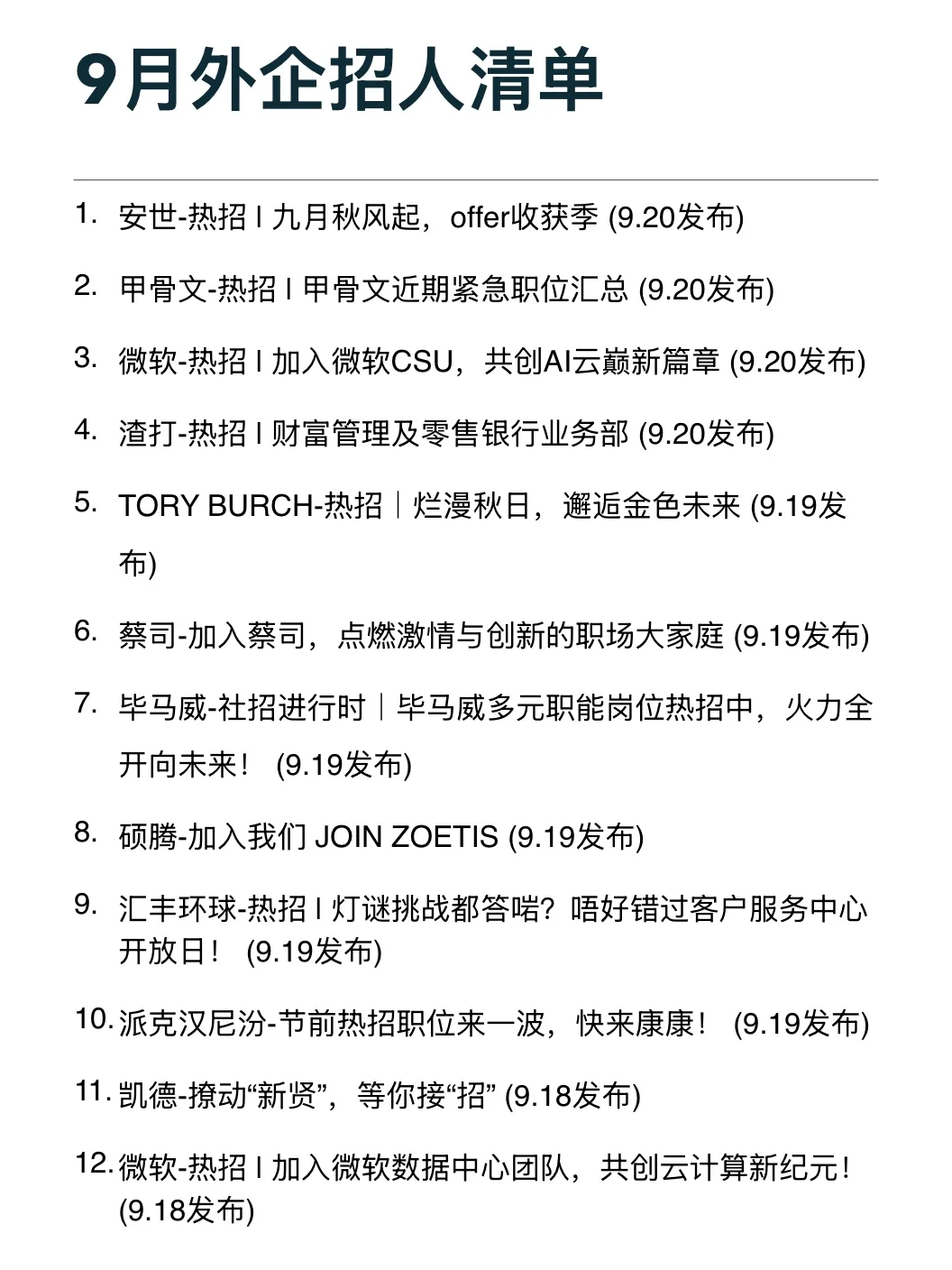 都说外企不行了，但9月招人真的很猛啊