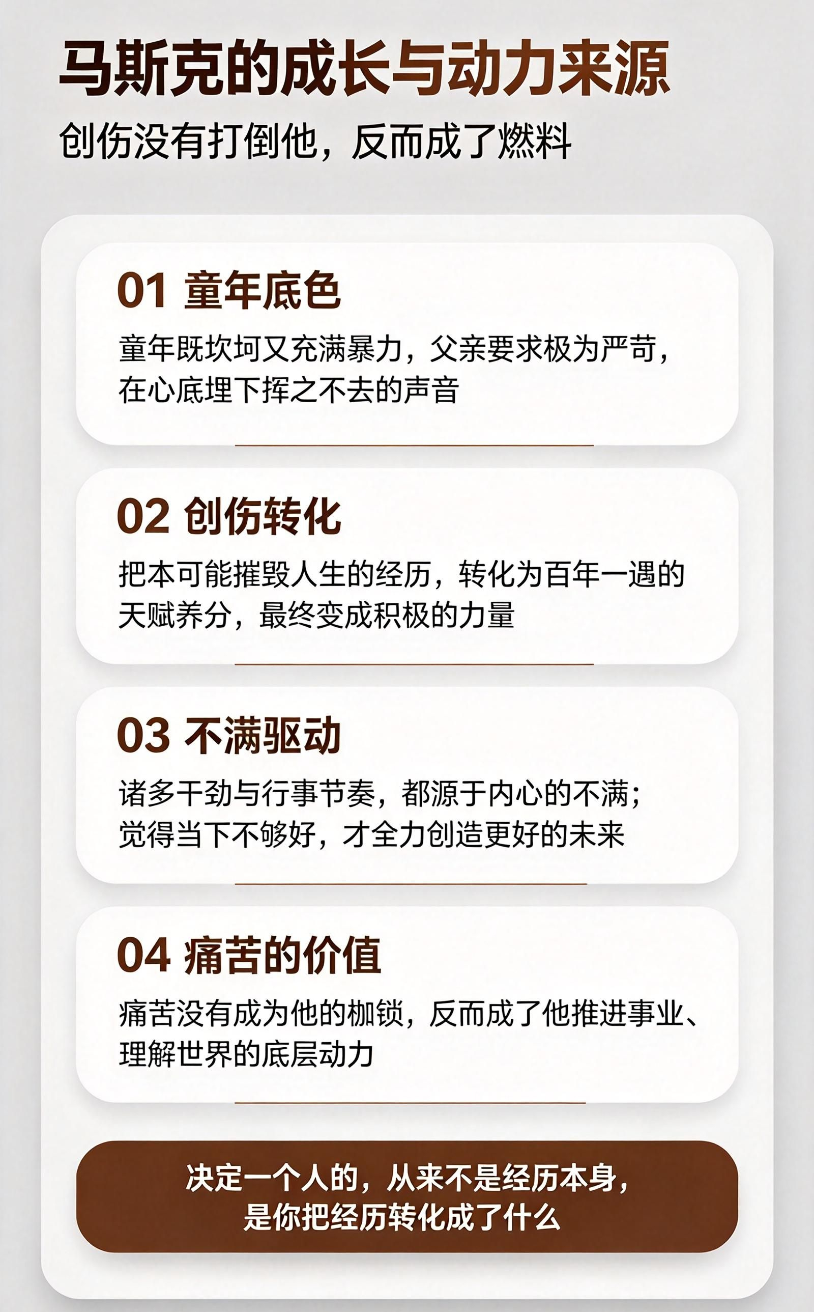 【马斯克的成长与动力，离不开这4个重要来源】创伤不一定是枷锁，也可以是燃料。决定