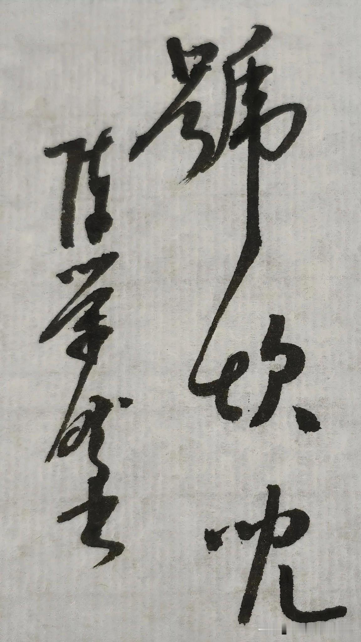 草书精品展示：号坎儿