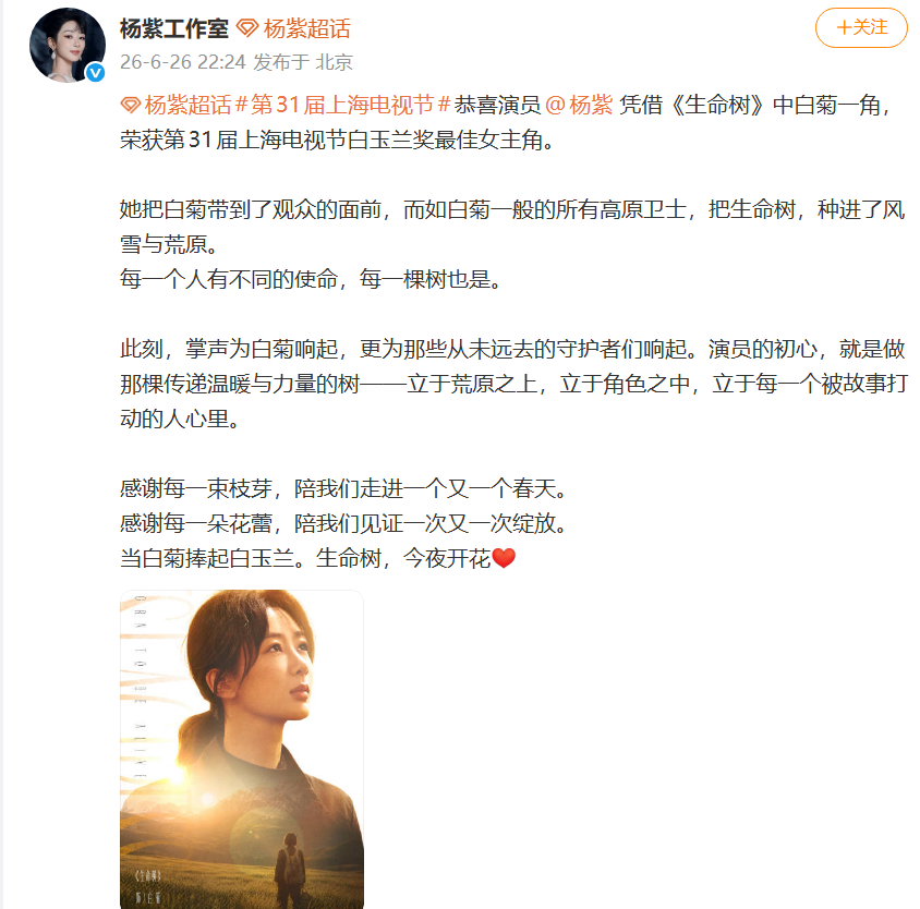 #杨紫白玉兰视后# 【#工作室祝贺杨紫#】6月26日，凭借《生命树》斩获第31届