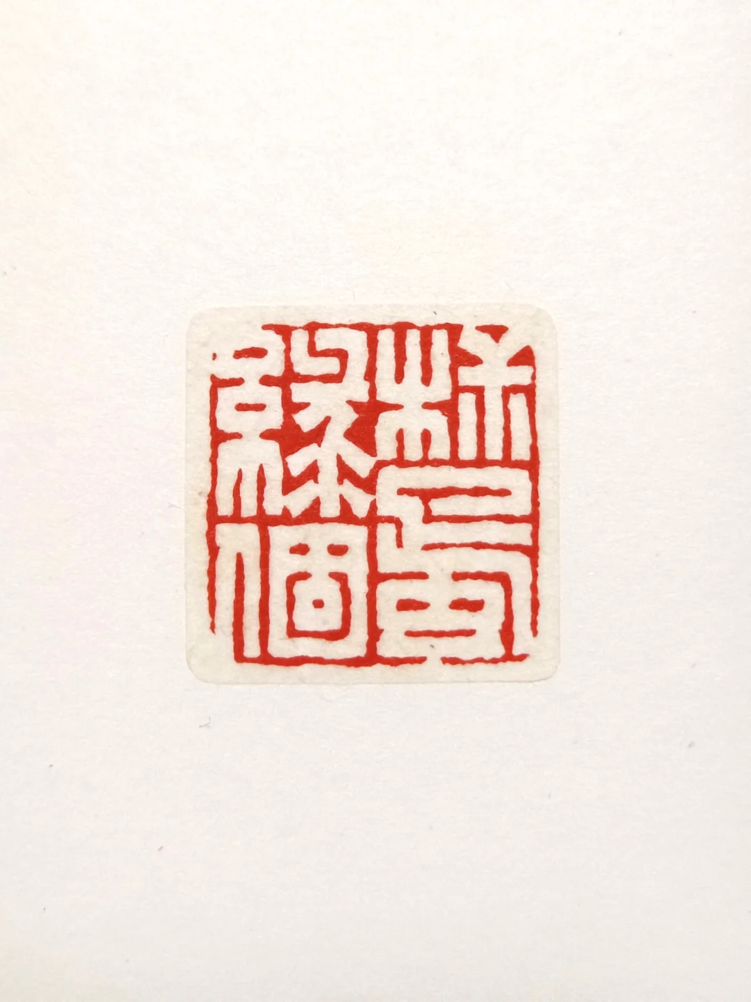 来，看菜猜印文