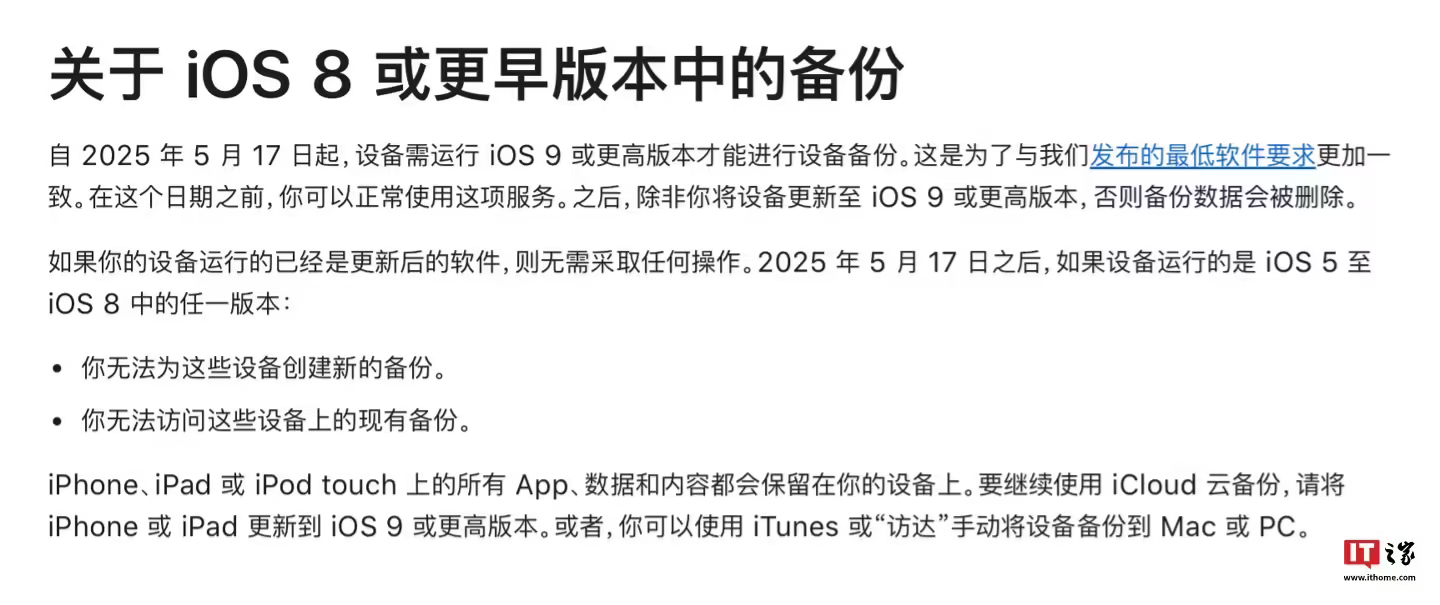 iOS8及更早版本明年不支持备份  从2025年5月17日起，iOS 8及更早版