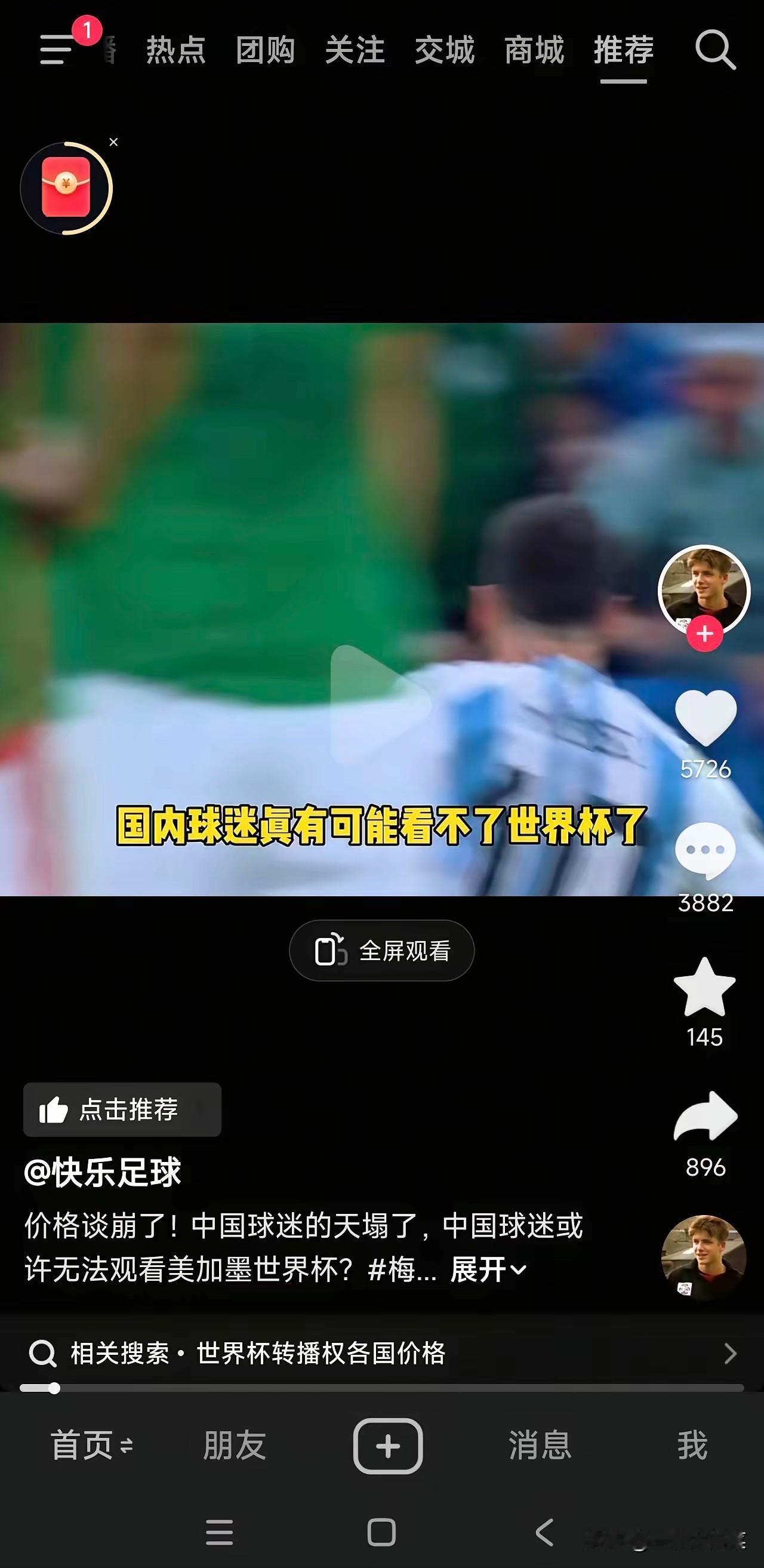 据说中国和世界杯转播权的谈判谈崩了，对方偏偏对中国狮子大开口要高价！

那中国就