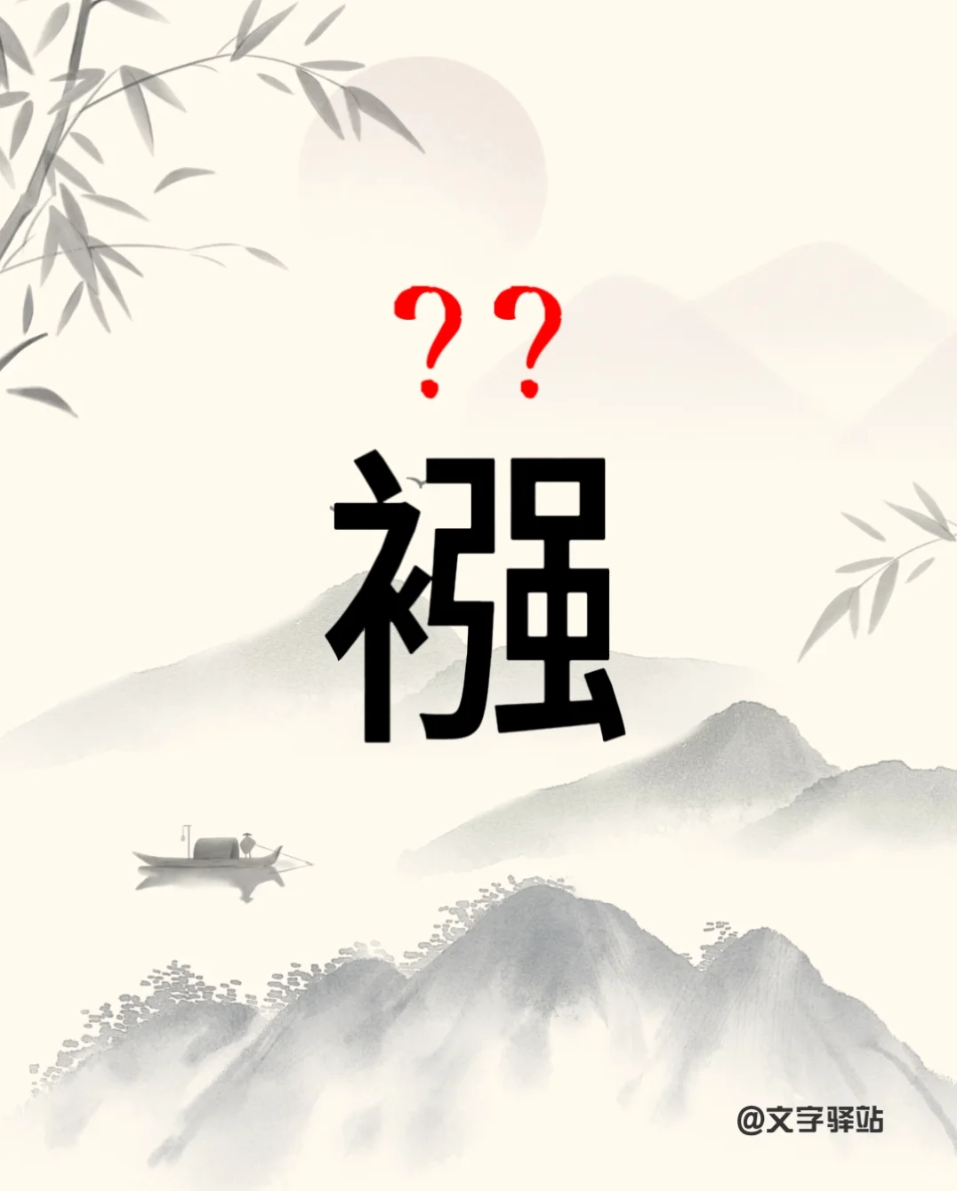 “襁”字你读对了吗