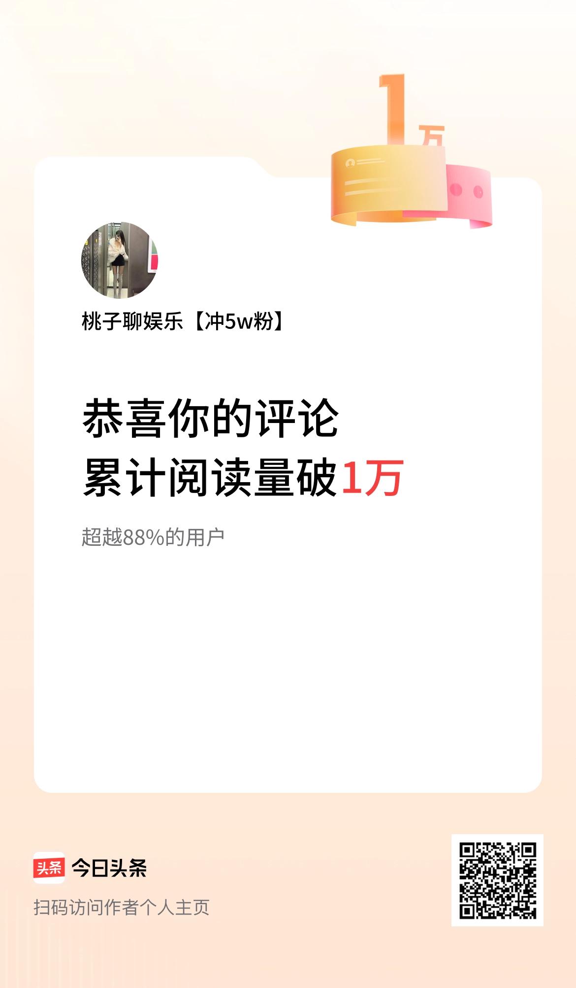 我在头条累计评论获阅读破1万次啦！比文章阅读量都高。头条真是绝了。
