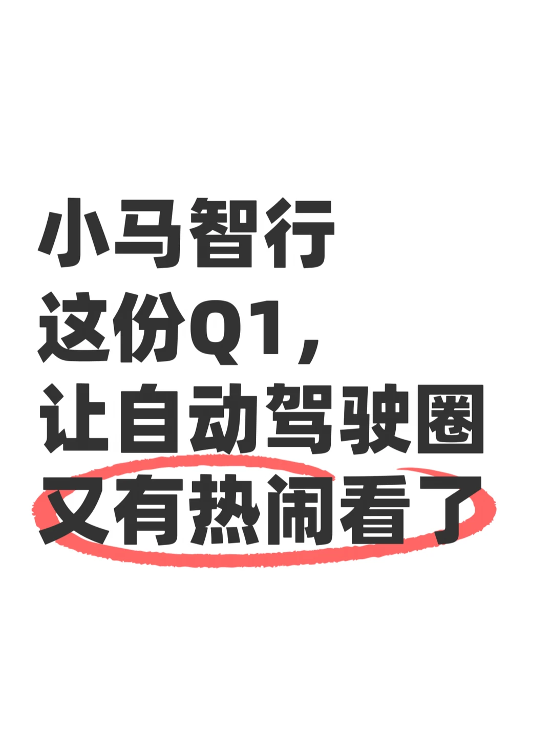 Robotaxi这条路，有人跑出了新节奏