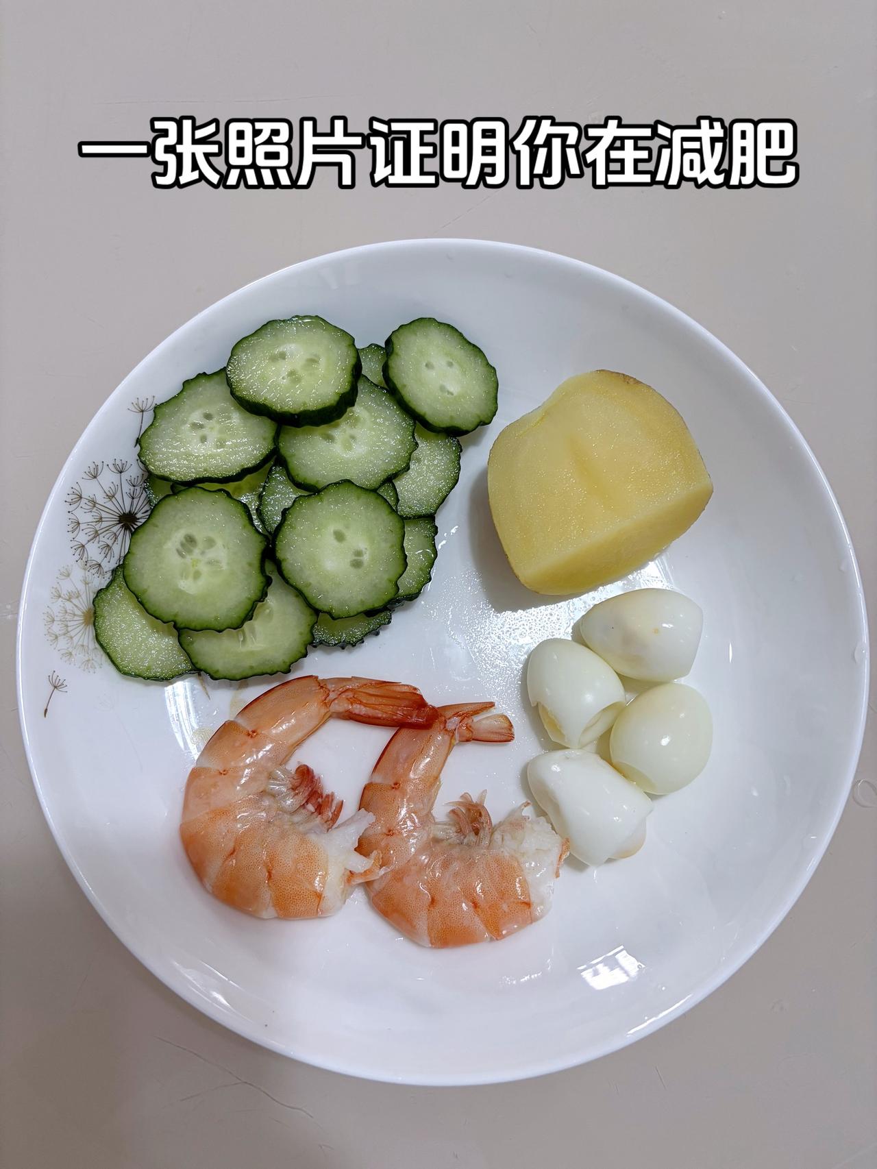 泪水打湿我的减脂餐，目标95斤，加油
今日减脂晚餐：黄瓜+鹌鹑蛋+虾+土豆