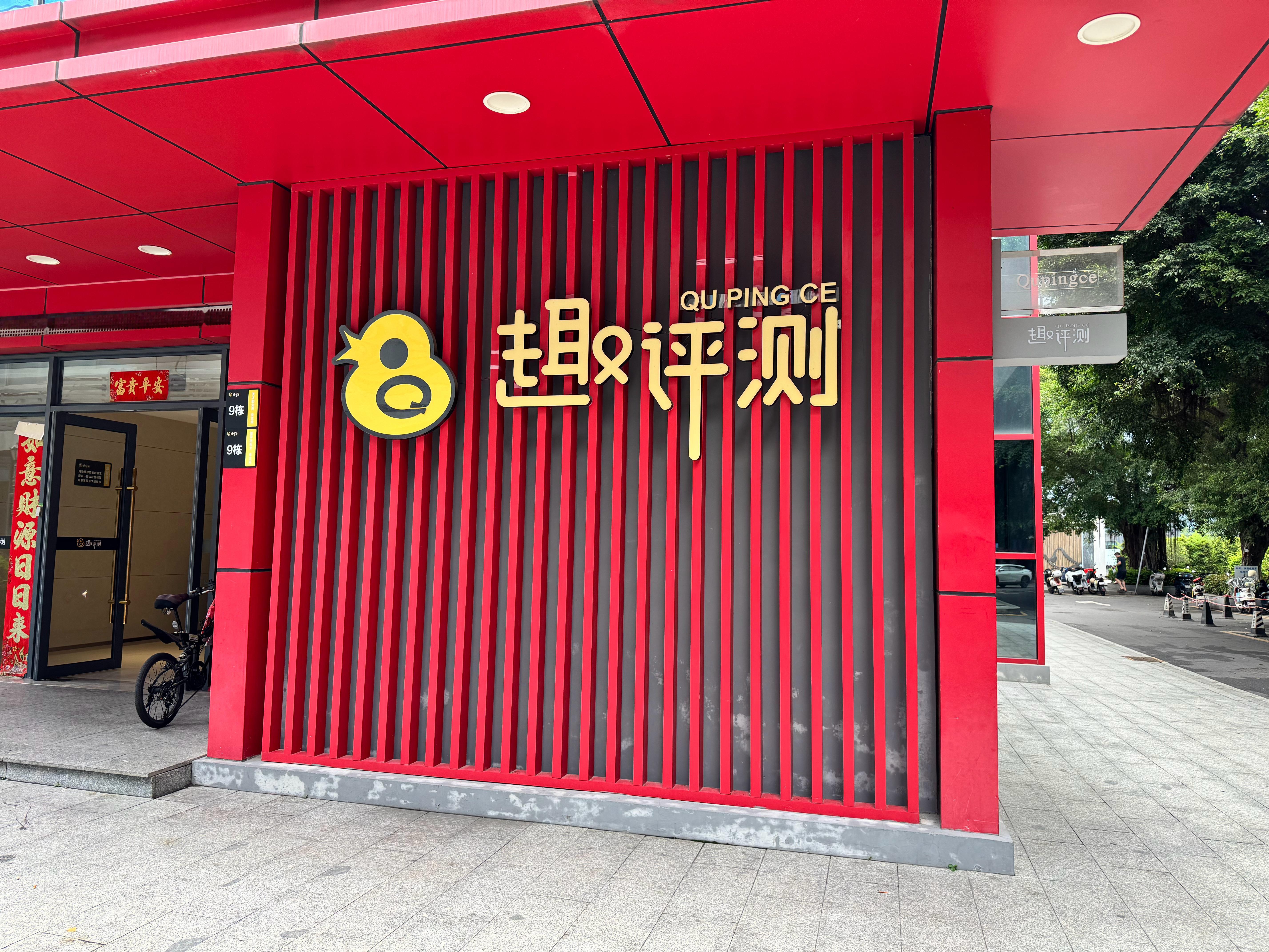 在深圳，还有没来打过卡的吗，趣评测，早上好！  ​​​