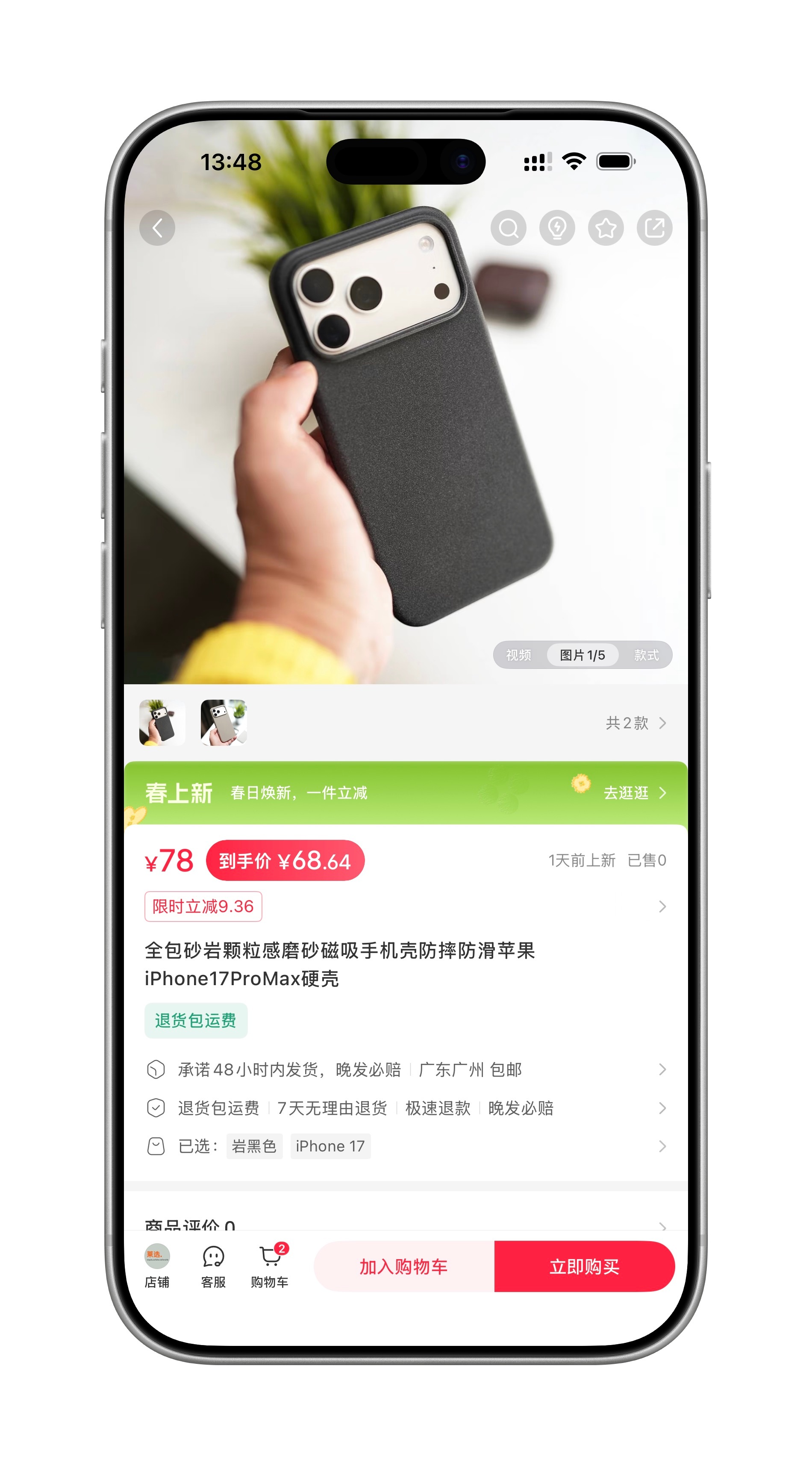 隔壁也上架了新壳子，一样是88折