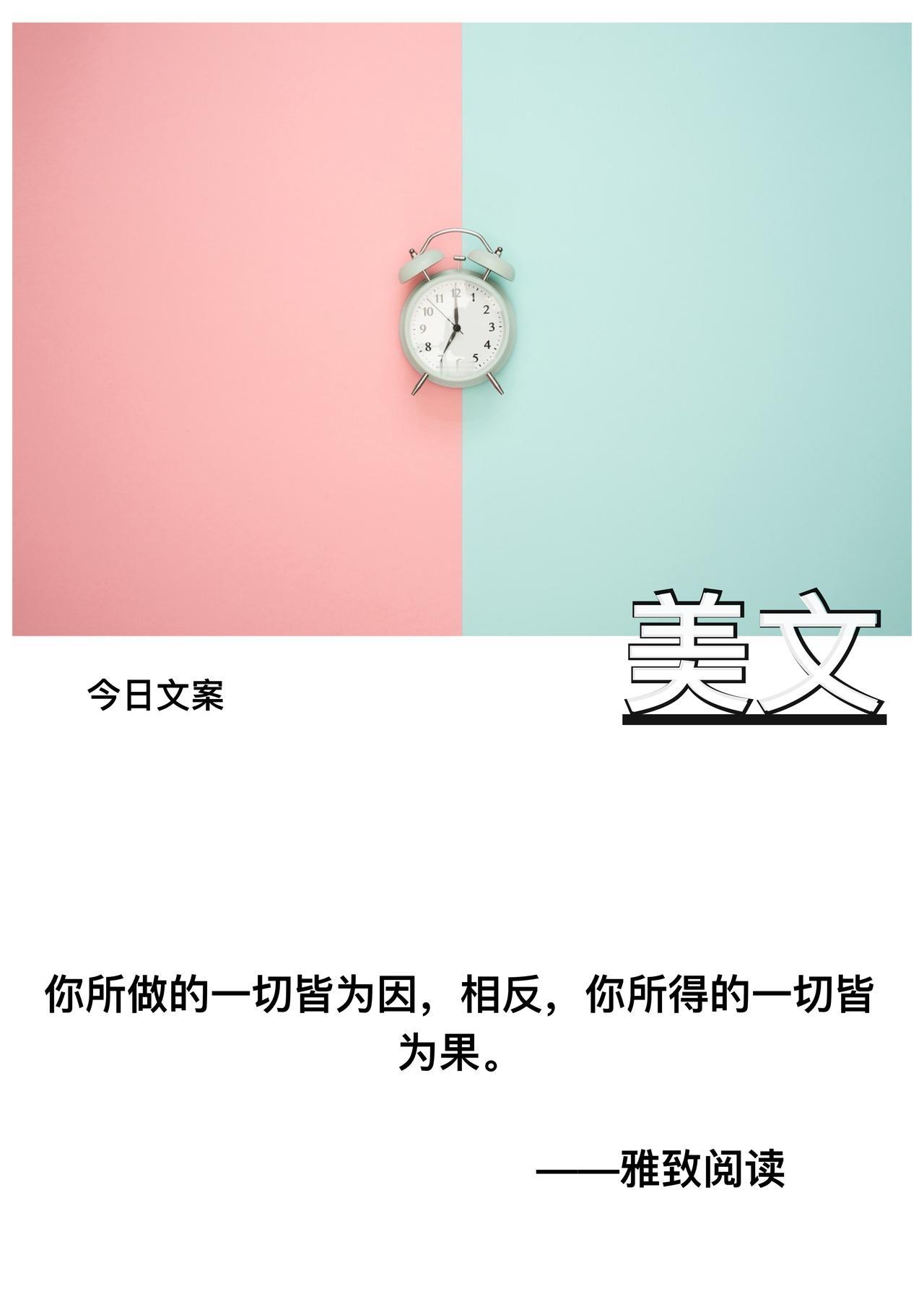 你所做的一切皆为因

相反

你所得的一切皆为果

              