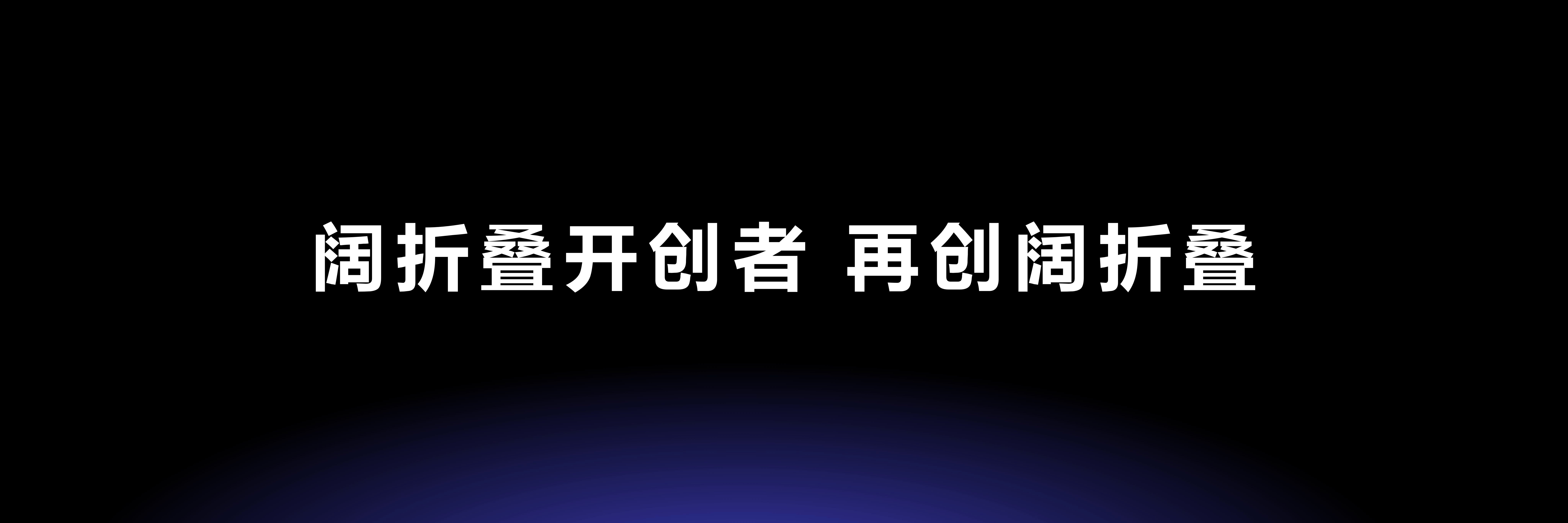 折叠屏手机华为PuraXMax 阔折叠发布一年多时间，已经深入人心，这次再次开阔