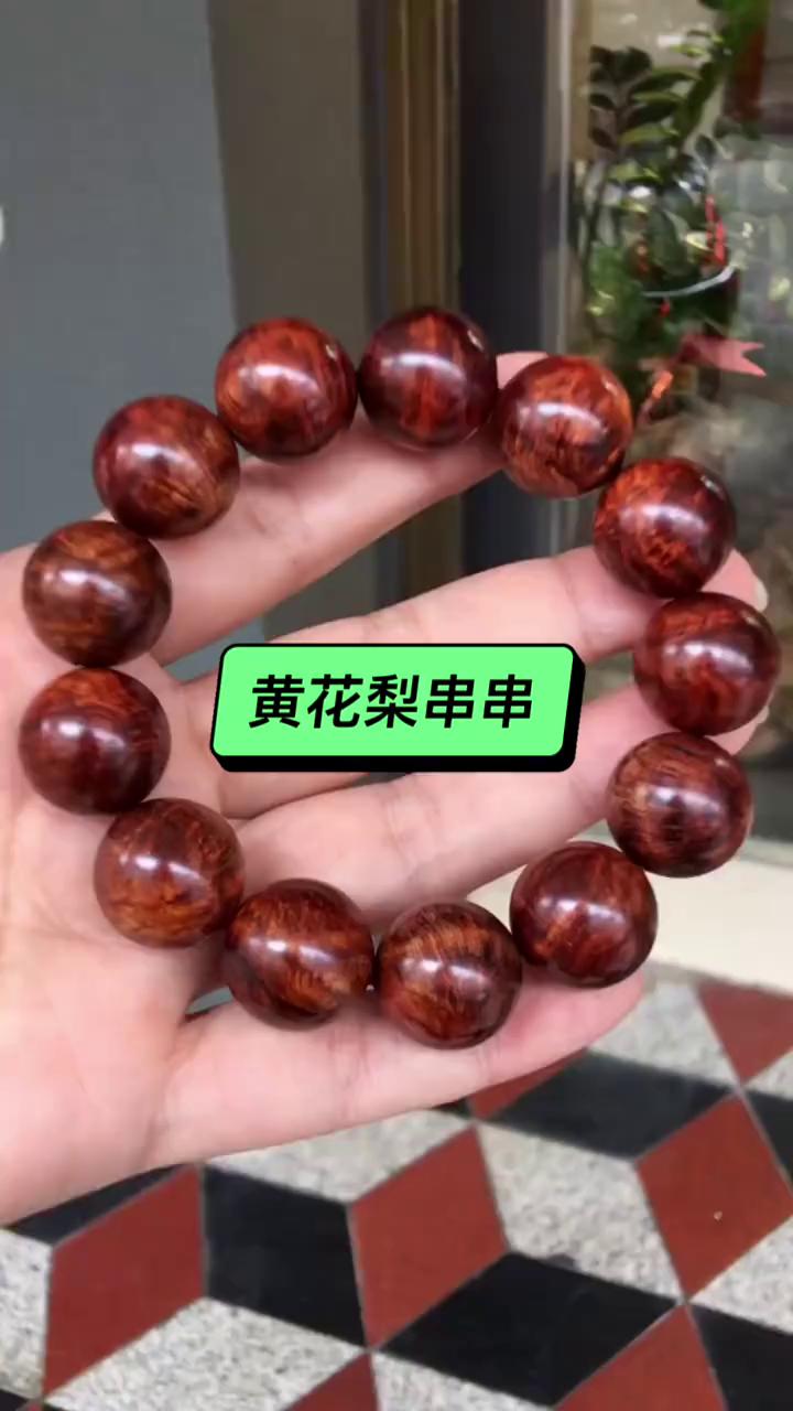 黄花梨串串。