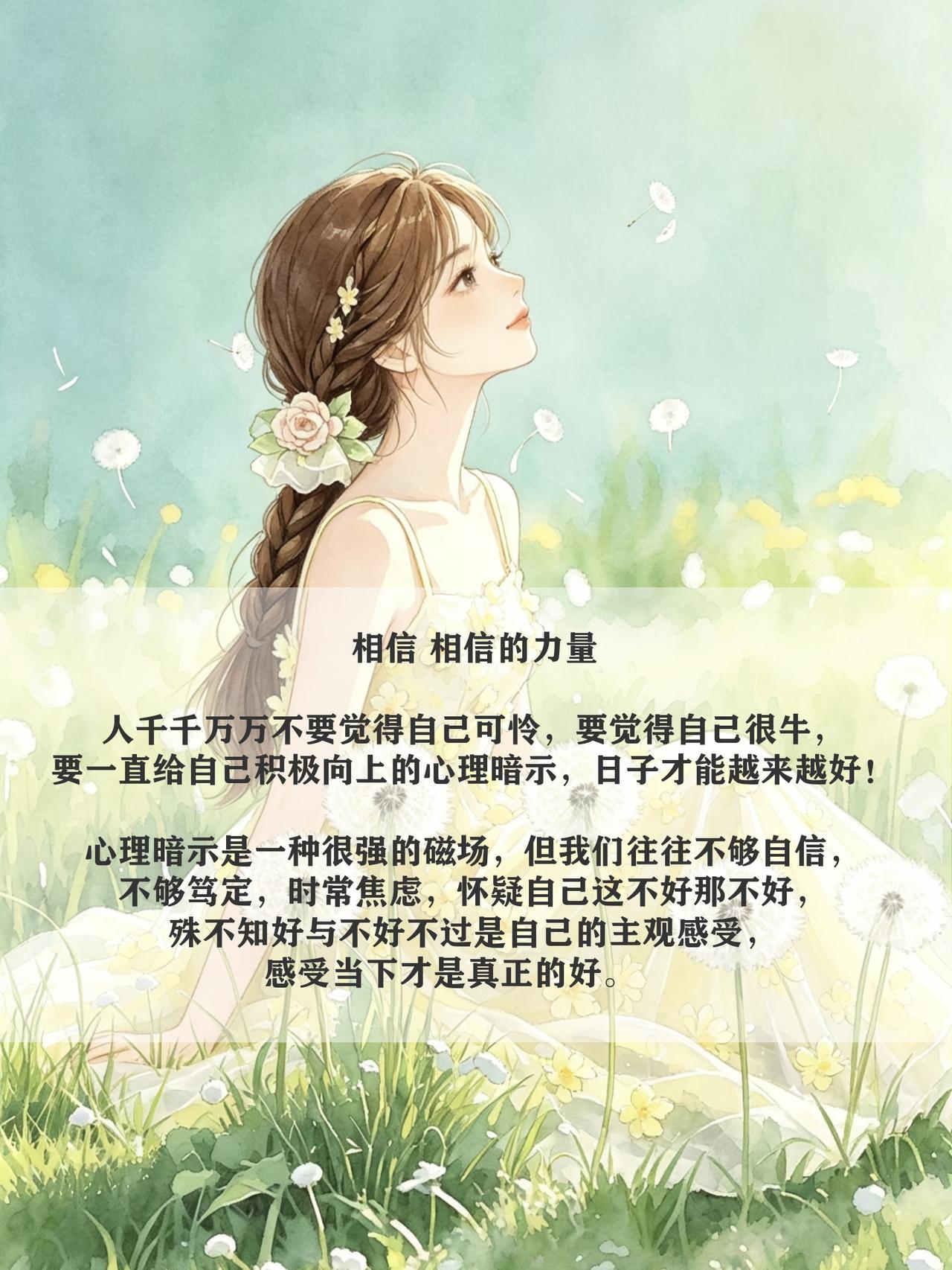 相信“相信”的力量~
 
人千千万万不要觉得自己可怜，要觉得自己很牛，要一直给自
