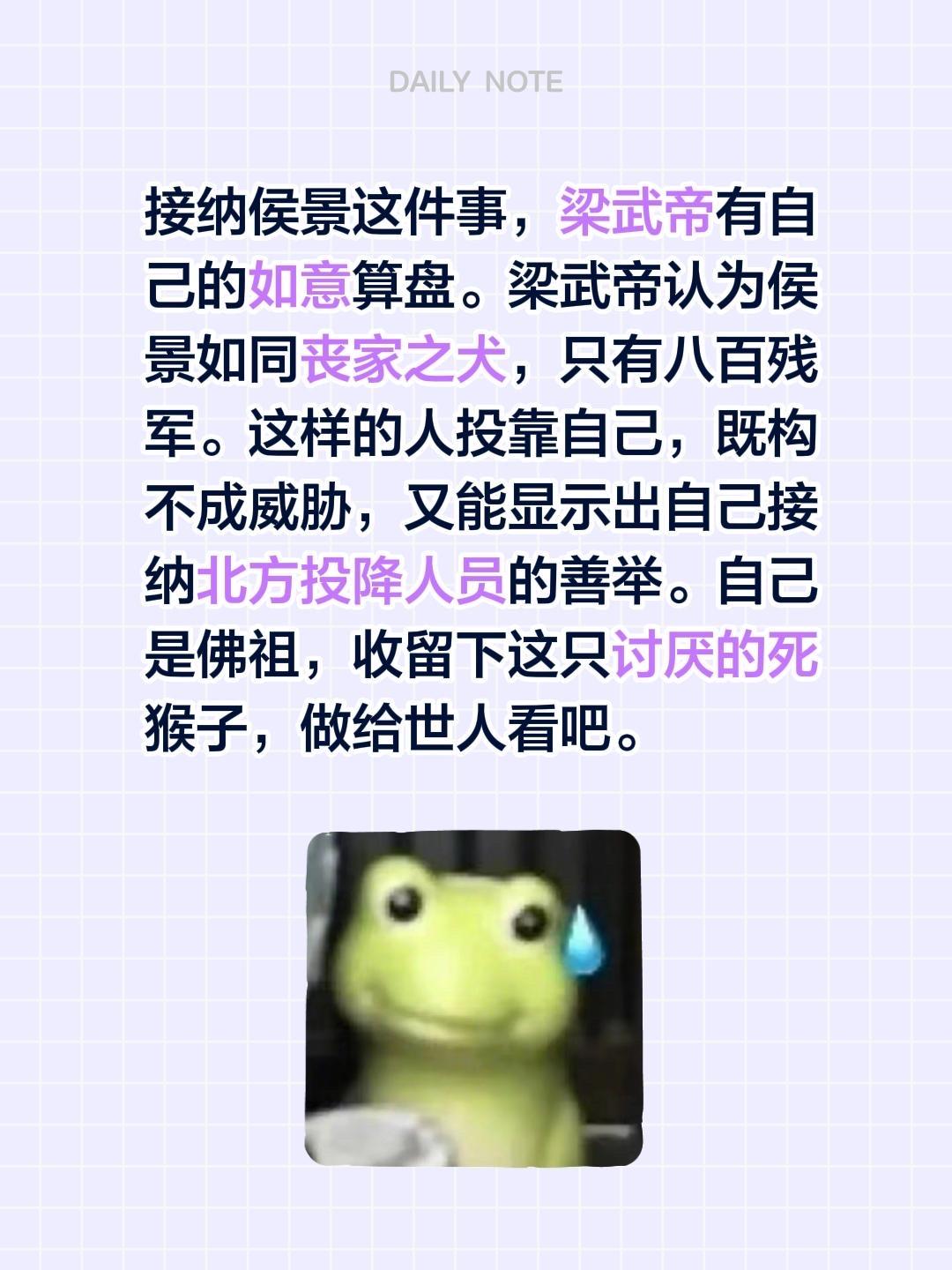 我回复了 的评论： 接纳侯景这件事，梁武帝有自己的如意算盘。梁武帝认为...