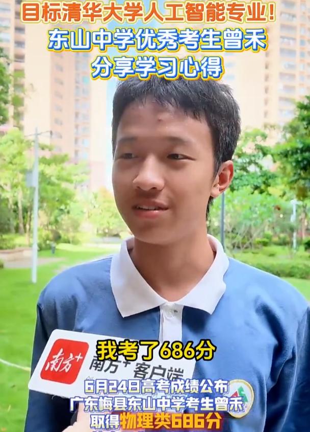 最凡尔赛的考生！广东梅县学霸686分冲刺清华人工智能，他坦言物理发挥失常
 
2