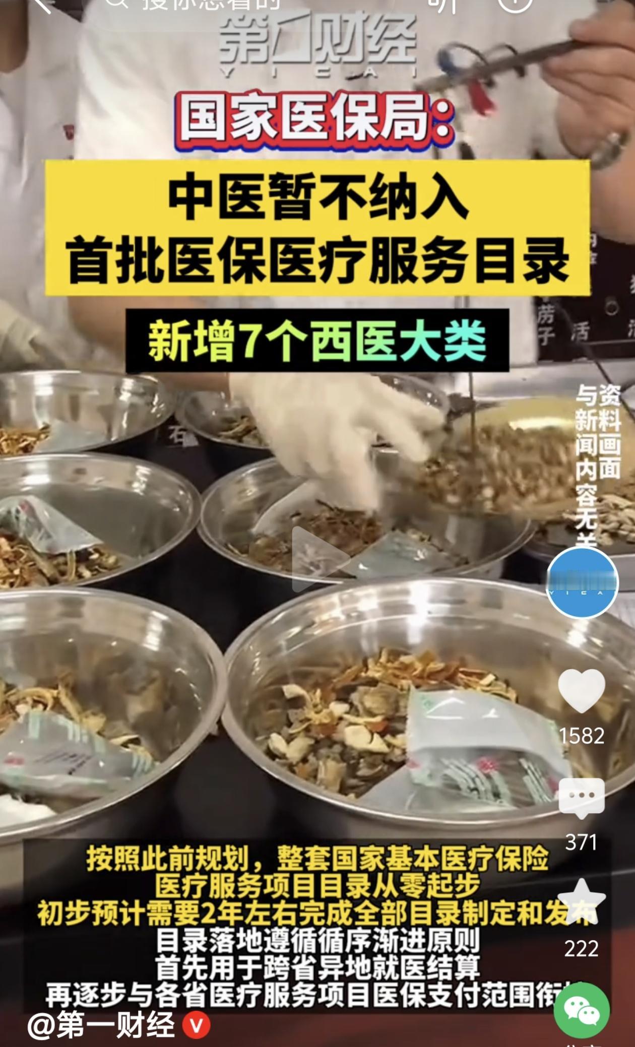 中医暂不纳入首批医保目录，并非放弃，而是优先制定专属支付标准！

看到“中医暂不