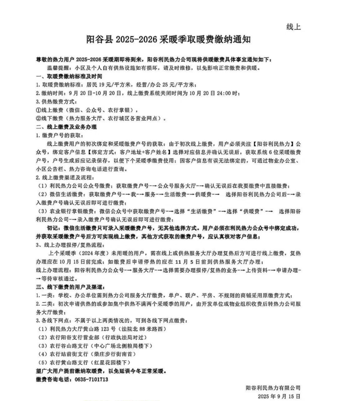 阳谷县2025-2026采暖季取暖费缴纳通知