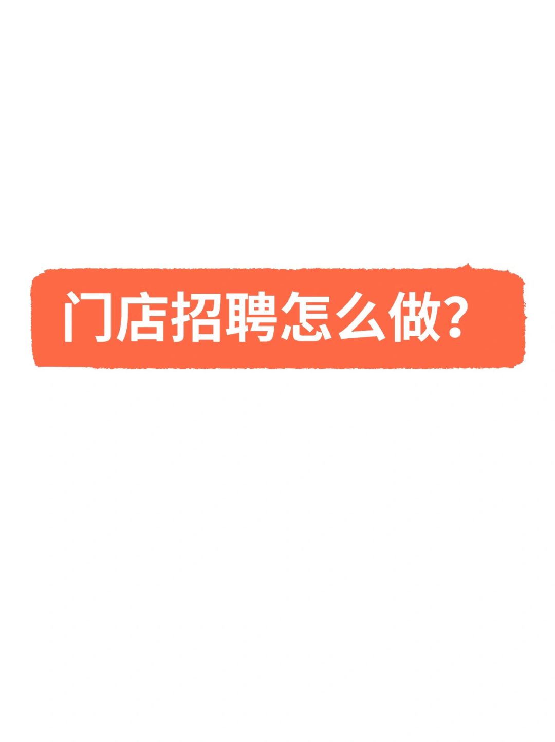 门店招聘怎么做❓