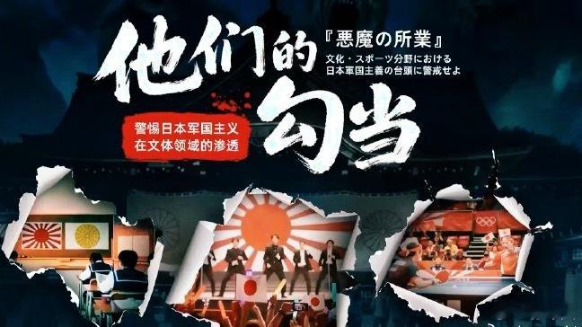 中国军网点名张本智和 据中国军网揭露，日本军国主义在文体领域渗透阴魂不散！从“宝