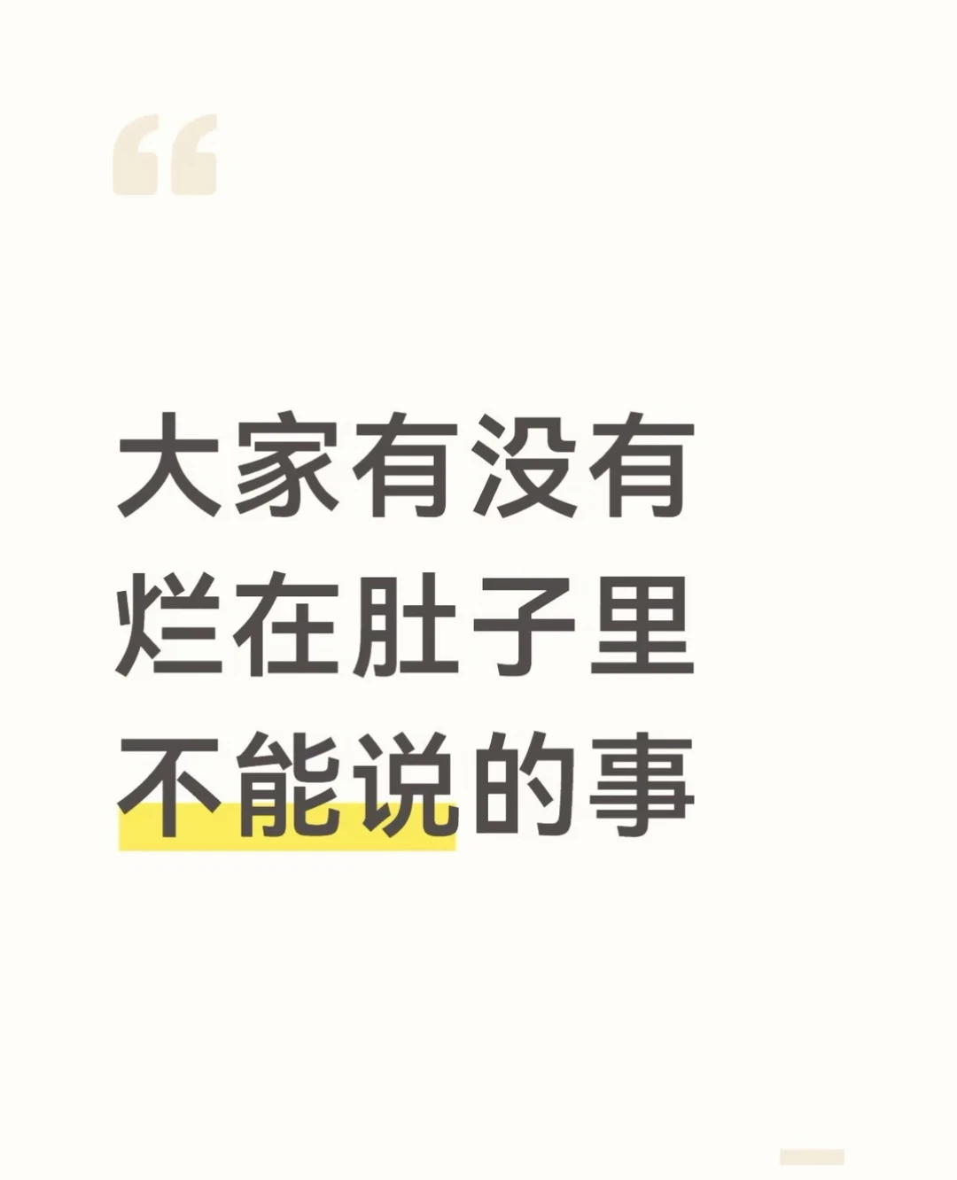 大家有没有烂在肚子里不能说的事