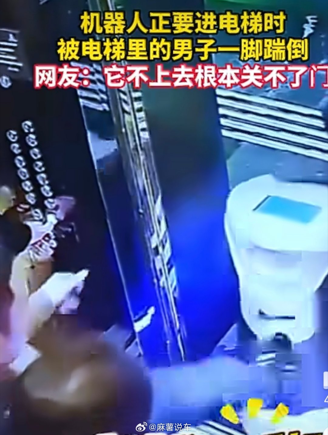 机器人正要进电梯被男子一脚踹倒真的没素质，还好最后罚款了，让他长个教训，一看就是