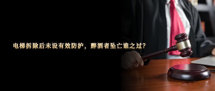 电梯拆除后未设有效防护，醉酒者坠亡谁之过？一台废旧电梯的拆除，一次未加妥善防护的