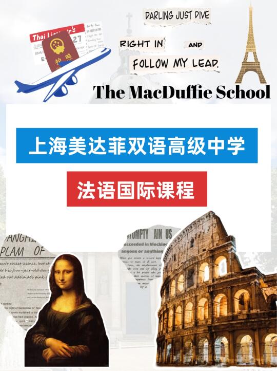 中法双轨升学 | 上海美达菲双语高级中学