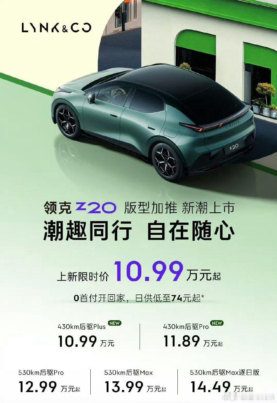 领克Z20出了上新限时价，直接10.99万起[打脸]430公里续航稍微有点低但开