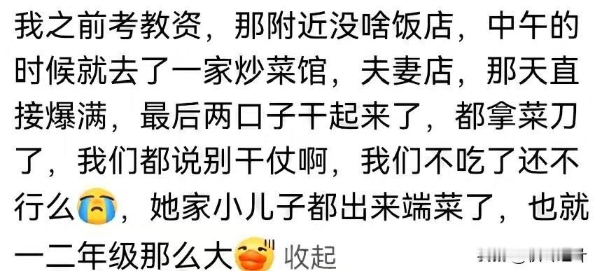 笑麻了，怪不得夫妻店“狗都不干”，妻子：根本不敢催菜

 看完网友们的分享，真是
