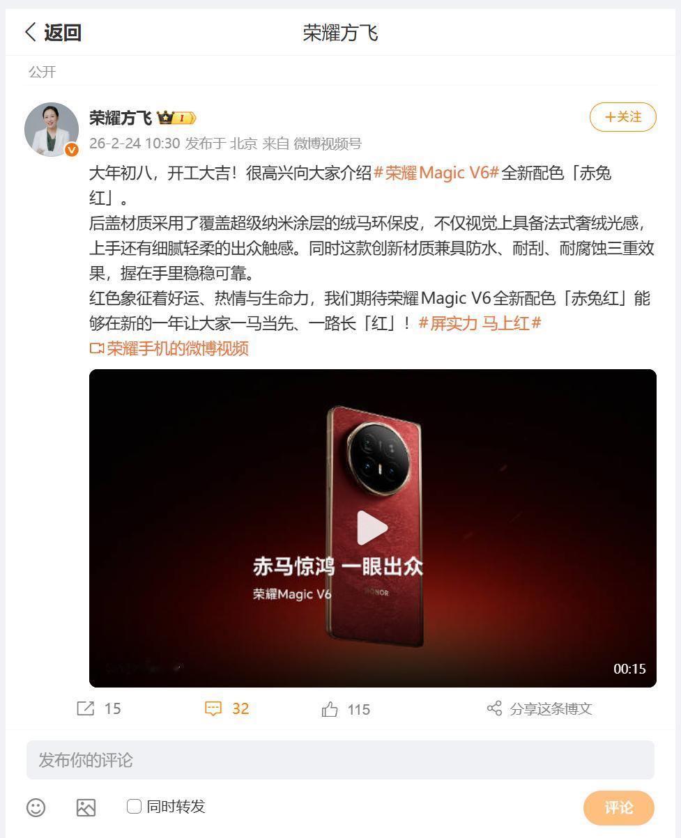 即将发布的荣耀大折叠屏手机：荣耀Magic V6带来了全新的配色，叫做赤兔红，荣